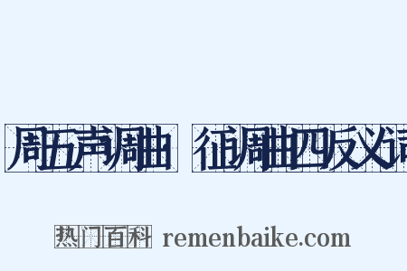 周五声调曲·征调曲四反义词是什么意思的图片